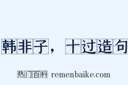 韩非子，十过造句是什么意思的图片